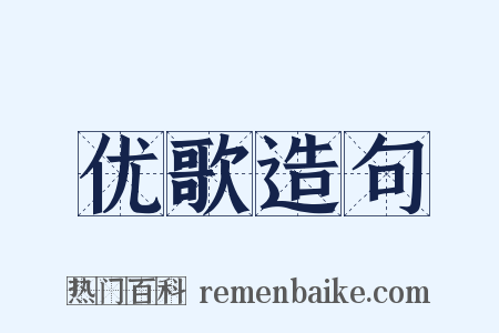 优歌造句是什么意思的图片